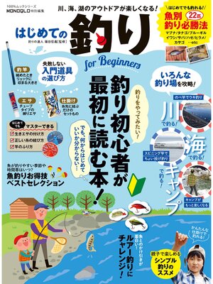 cover image of １００%ムックシリーズ はじめての釣り for Beginners